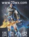 异世邪尊完结 异世邪尊完结