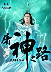 屠神之路 炎哥 屠神之路 炎哥
