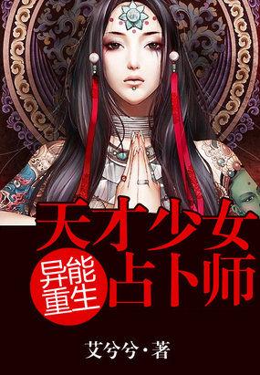 异能重生天才少女占卜师好看吗 异能重生天才少女占卜师好看吗