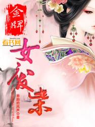金牌女废柴第118章免费阅读 金牌女废柴第118章免费阅读