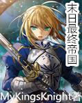 末日最终帝国 MyKingsKnight 末日最终帝国 MyKingsKnight