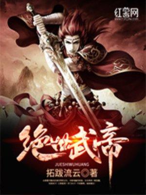 绝世武帝林渊 绝世武帝林渊