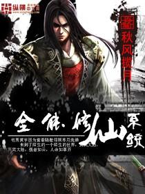 全能修仙系统道冥子漫画解说 全能修仙系统道冥子漫画解说