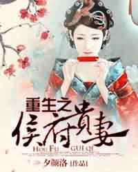 重生之侯府贵妻漫画 重生之侯府贵妻漫画