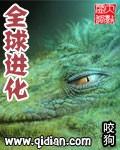 全球进化刘畅 全球进化刘畅
