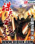 诛天至尊 诛天至尊