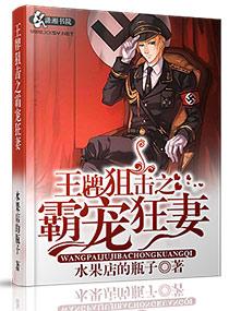 王牌狙击之溺爱狂妻简介 王牌狙击之溺爱狂妻简介