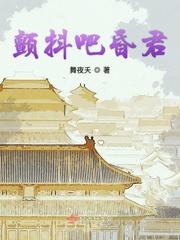 颤抖吧昏君舞夜夭 颤抖吧昏君舞夜夭