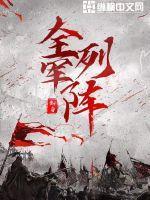 全军列阵TXT 全军列阵TXT