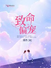 致命偏宠商少衍免费阅读 致命偏宠商少衍免费阅读