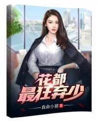 我的极品娇妻在线阅读 我的极品娇妻在线阅读