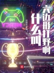 什么叫六边形打野啊txt 什么叫六边形打野啊txt