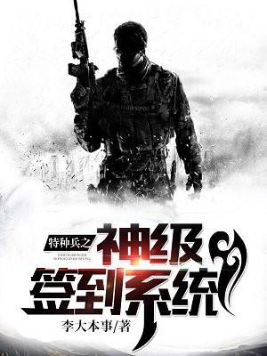 特种兵之神级签到系统最新章节在线阅读 特种兵之神级签到系统最新章节在线阅读