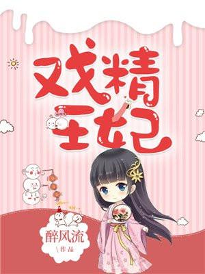 戏精王妃拐个王爷做夫君 戏精王妃拐个王爷做夫君