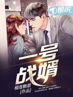 一号战婿 林墨 一号战婿 林墨