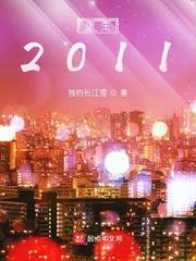 重生2011二本 重生2011二本