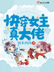 快穿女主她无所不能 快穿女主她无所不能