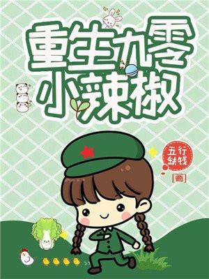 重生九零小辣椒免费阅读 重生九零小辣椒免费阅读