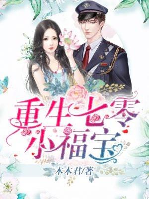 重生七零小福宝沈丹萝 重生七零小福宝沈丹萝