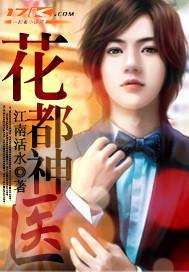 花都神医全集完整版 花都神医全集完整版