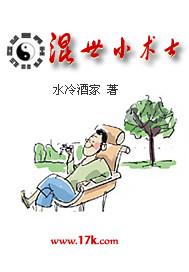混世小术士 聚合中文网 混世小术士 聚合中文网