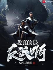 我真的是是反派啊 我真的是是反派啊