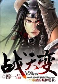 战天变笔趣阁 战天变笔趣阁