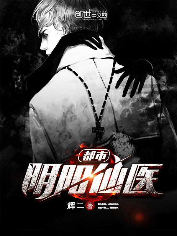 都市阴阳仙医 动态漫画 第1季 动漫 都市阴阳仙医 动态漫画 第1季 动漫