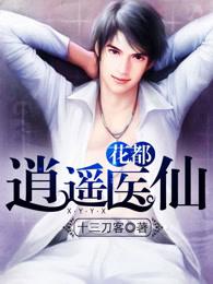 花都逍遥神医全文 花都逍遥神医全文