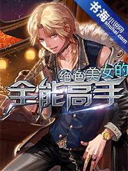 绝品全能奇才 绝品全能奇才