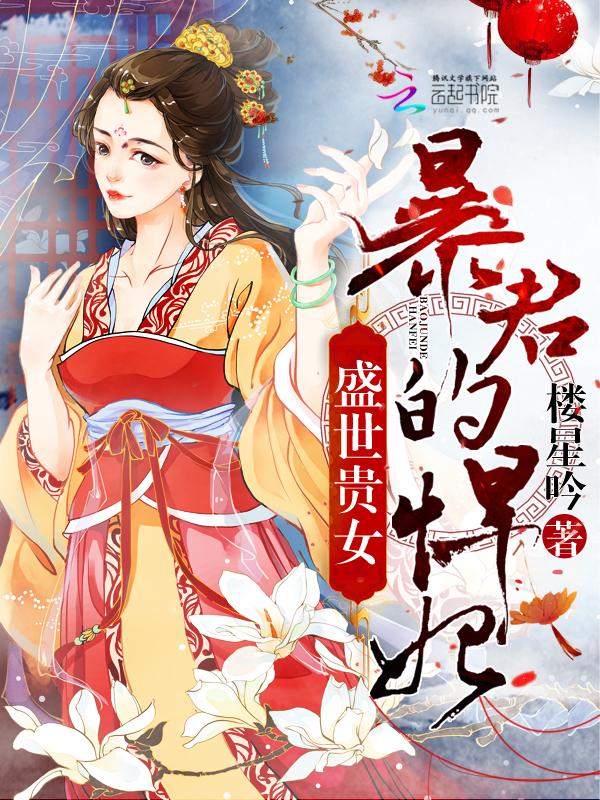 盛世为皇皇暴君的第一宠妃 盛世为皇皇暴君的第一宠妃