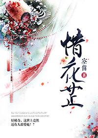 惜花芷电视剧演员表 惜花芷电视剧演员表