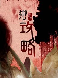 御上攻略讲的什么 御上攻略讲的什么