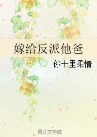 嫁给反派他爸爸于彤彤结局 嫁给反派他爸爸于彤彤结局