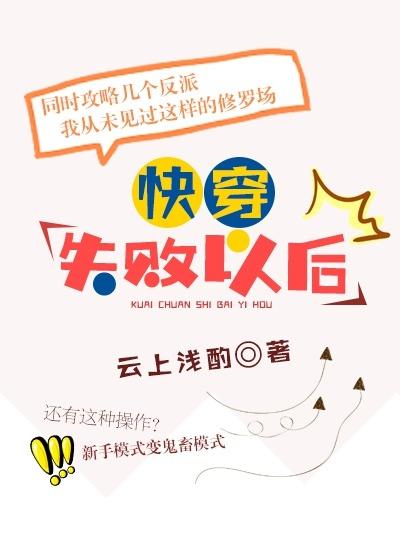 快穿失败以后无防盗 快穿失败以后无防盗