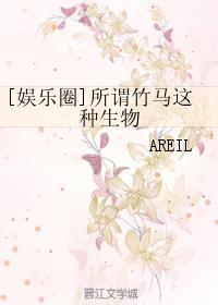 竹马竹马娱乐圈文 竹马竹马娱乐圈文