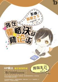 我在霍格沃兹背论语TXT 我在霍格沃兹背论语TXT