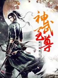 神武至尊修炼等级 神武至尊修炼等级