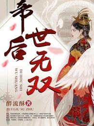 帝后世无双大结局是什么 帝后世无双大结局是什么