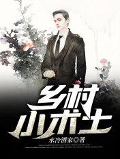 乡村小术士 牛小田 乡村小术士 牛小田