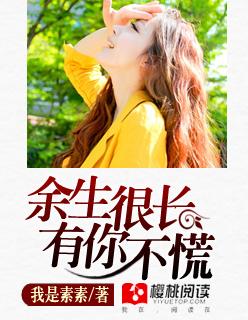 余生很长有你不慌全文云倾 余生很长有你不慌全文云倾