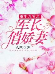 重生九零之军长俏娇妻全文阅读 重生九零之军长俏娇妻全文阅读
