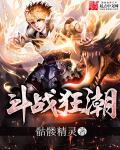 斗战狂潮好看吗 斗战狂潮好看吗