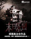 末日乐园 起点 末日乐园 起点
