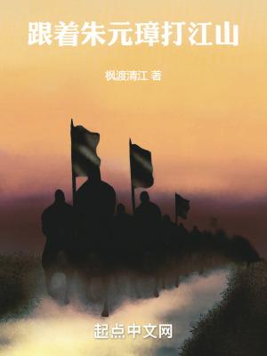 跟着朱元璋打江山txt 跟着朱元璋打江山txt