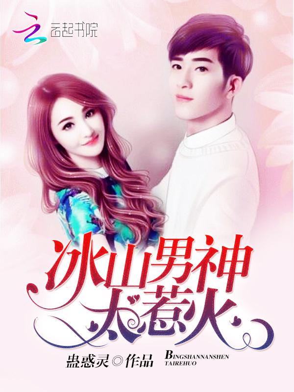 冰山男神是女生漫画 冰山男神是女生漫画