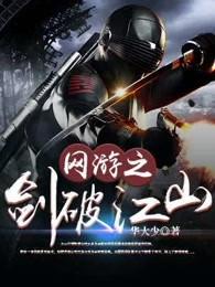 网游之剑仙破空 网游之剑仙破空