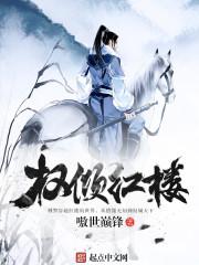 红楼名侦探 起点 红楼名侦探 起点