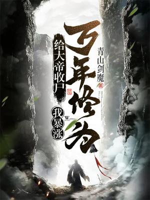 我暴涨万年修为! 完整版免费 我暴涨万年修为! 完整版免费