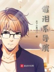 催泪系导演女主几个 催泪系导演女主几个